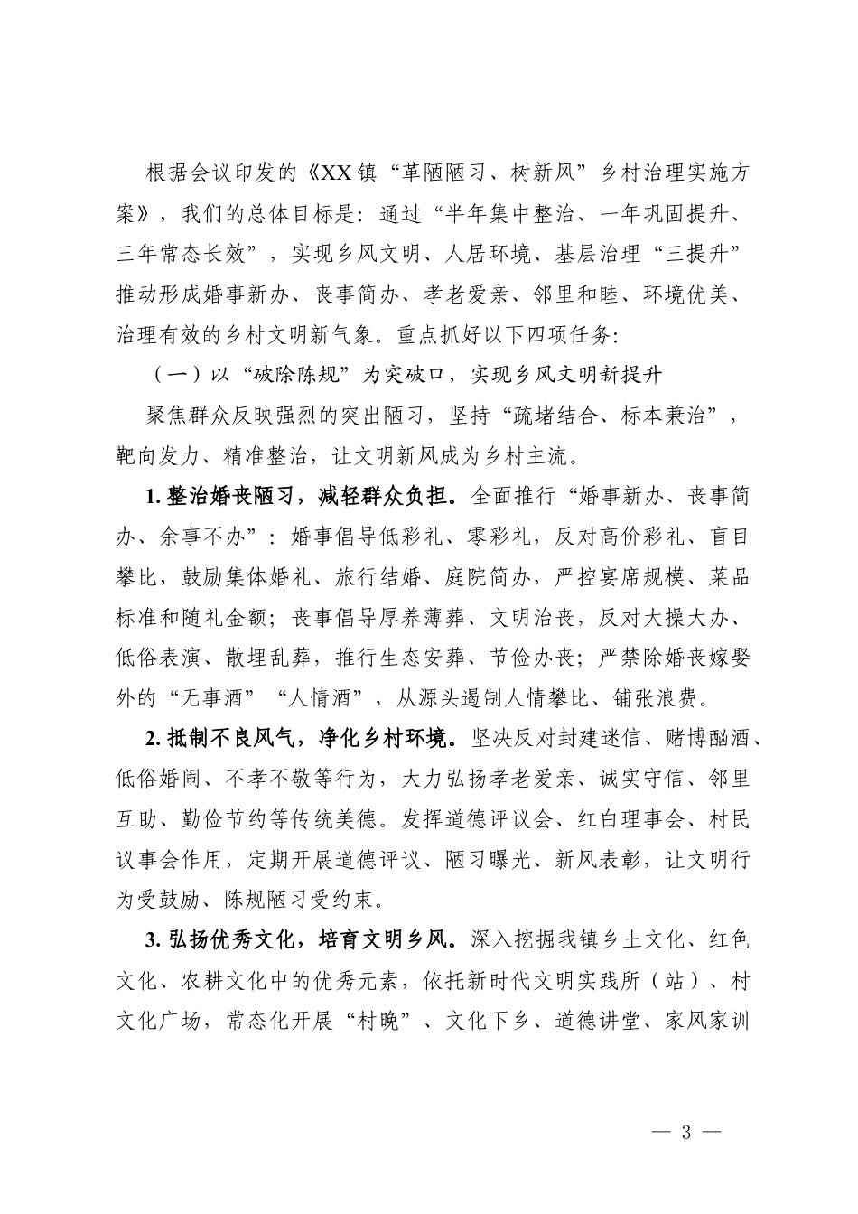 2篇在2026年镇“革陋陋习、树新风”乡村治理部署会上的讲话.docx_第3页