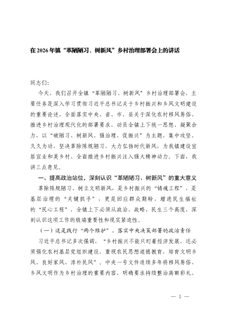 2篇在2026年镇“革陋陋习、树新风”乡村治理部署会上的讲话.docx