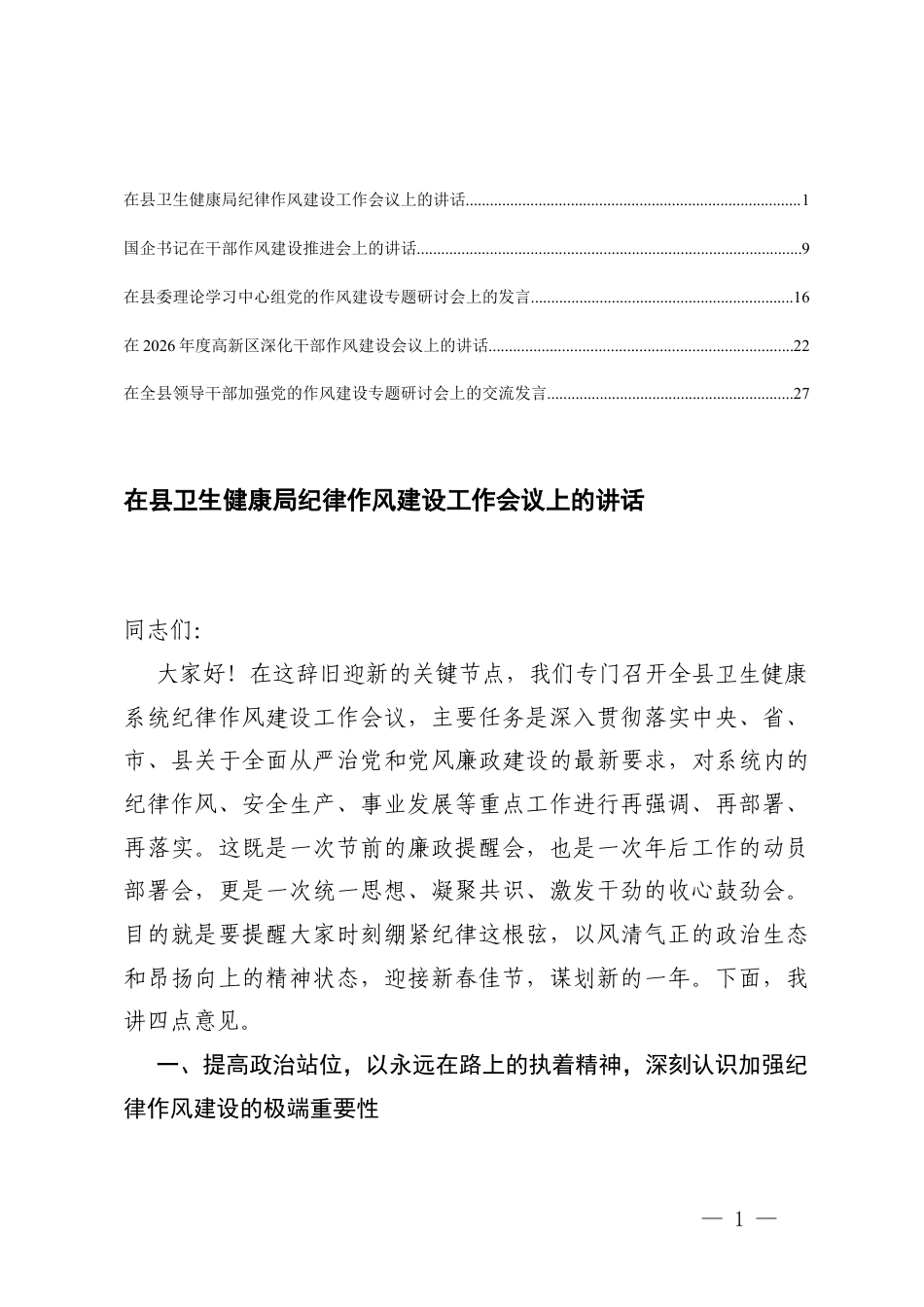 2026年国企书记在干部作风建设推进会上的讲话.docx_第1页