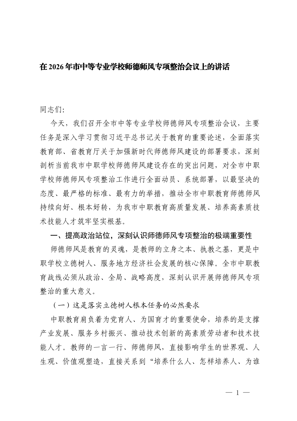 2篇 在2026年中等专业学校师德师风专项整治会议上的讲话.docx_第1页