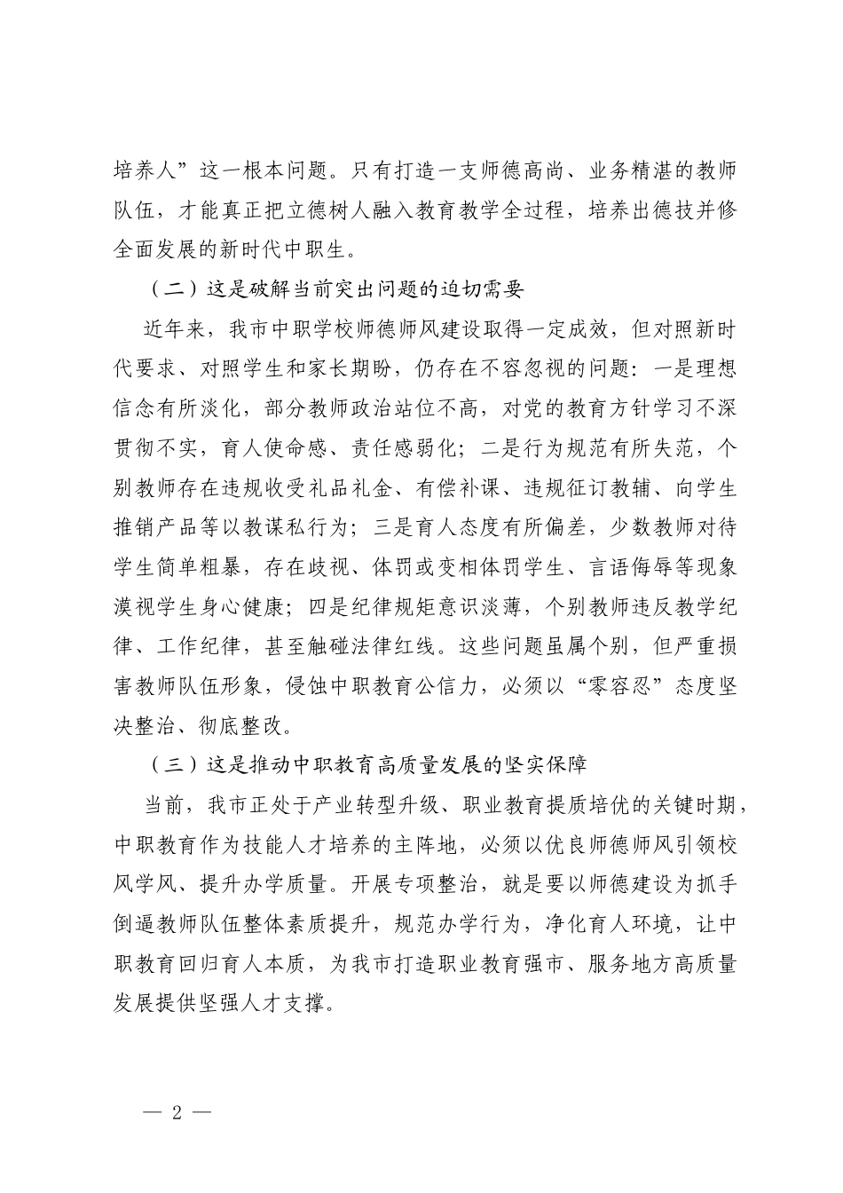 2篇 在2026年中等专业学校师德师风专项整治会议上的讲话.docx_第2页