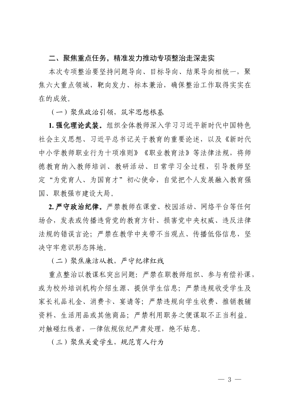 2篇 在2026年中等专业学校师德师风专项整治会议上的讲话.docx_第3页