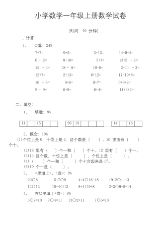 小学数学一年级上册数学试卷.docx