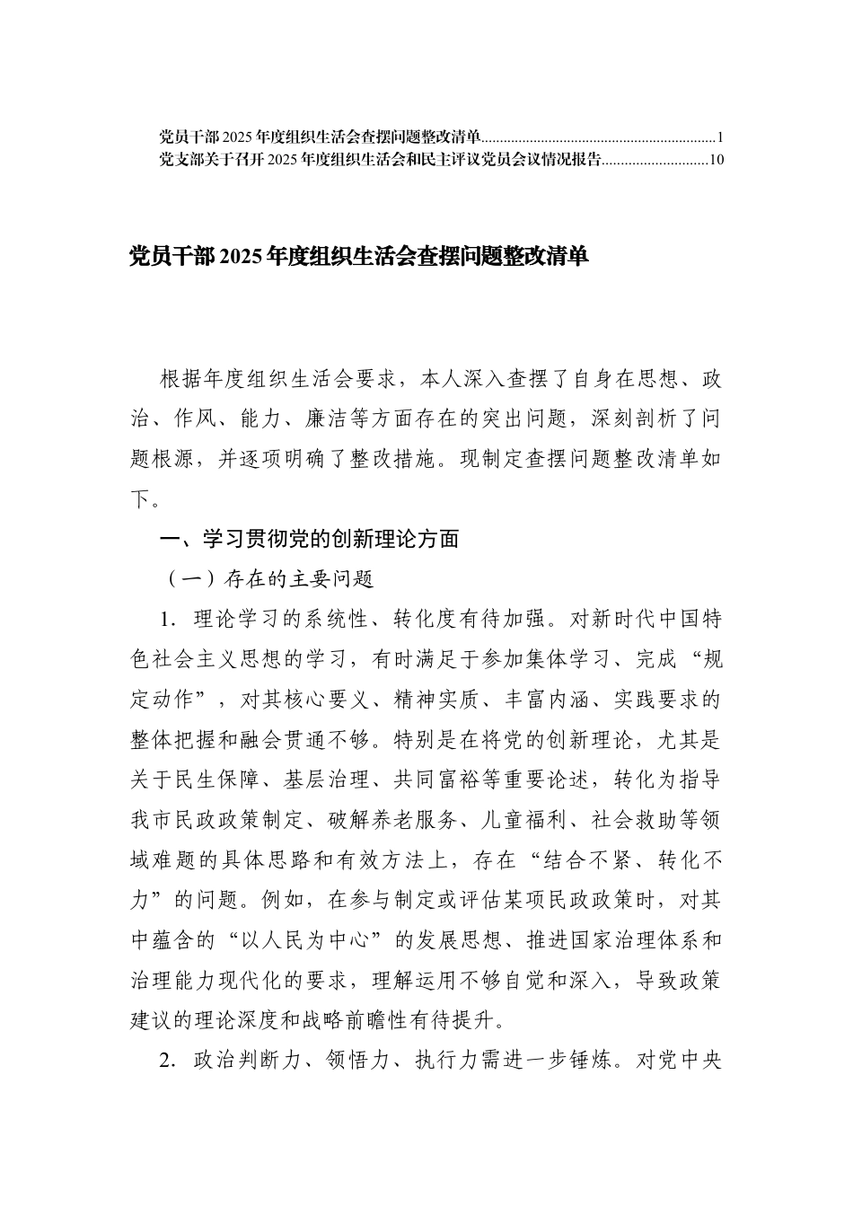 党员干部2025年度组织生活会查摆问题整改清单+组织生活会和民主评议党员会议情况报告.docx_第1页