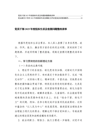 党员干部2025年度组织生活会查摆问题整改清单+组织生活会和民主评议党员会议情况报告.docx