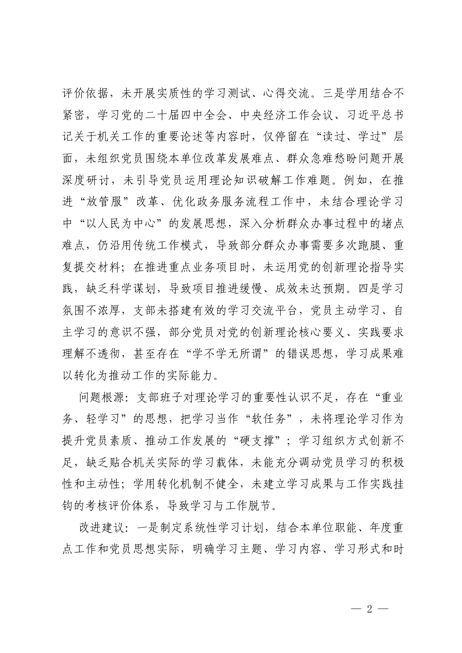 2篇2025-2026年对机关党支部及支委成员2025年度组织生活的批评意见.docx_第2页