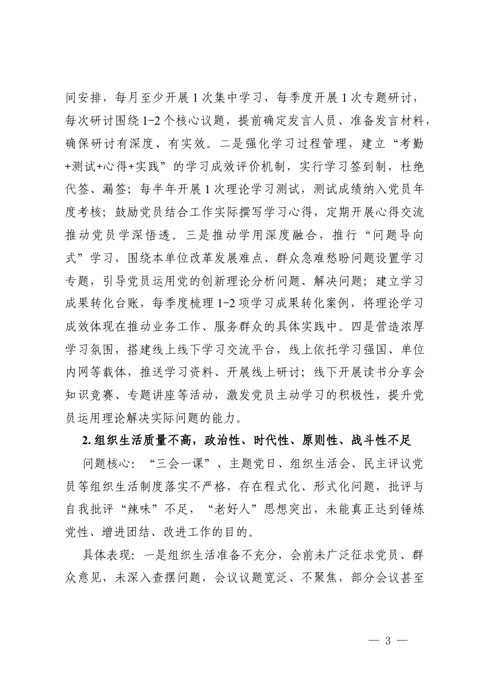 2篇2025-2026年对机关党支部及支委成员2025年度组织生活的批评意见.docx_第3页
