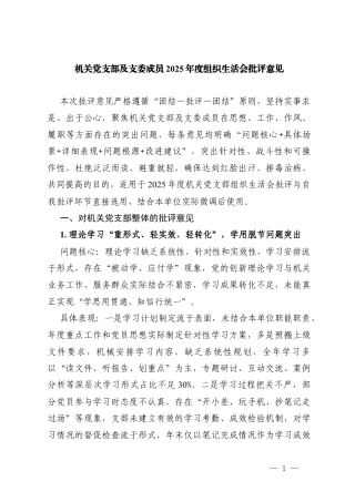 2篇2025-2026年对机关党支部及支委成员2025年度组织生活的批评意见.docx