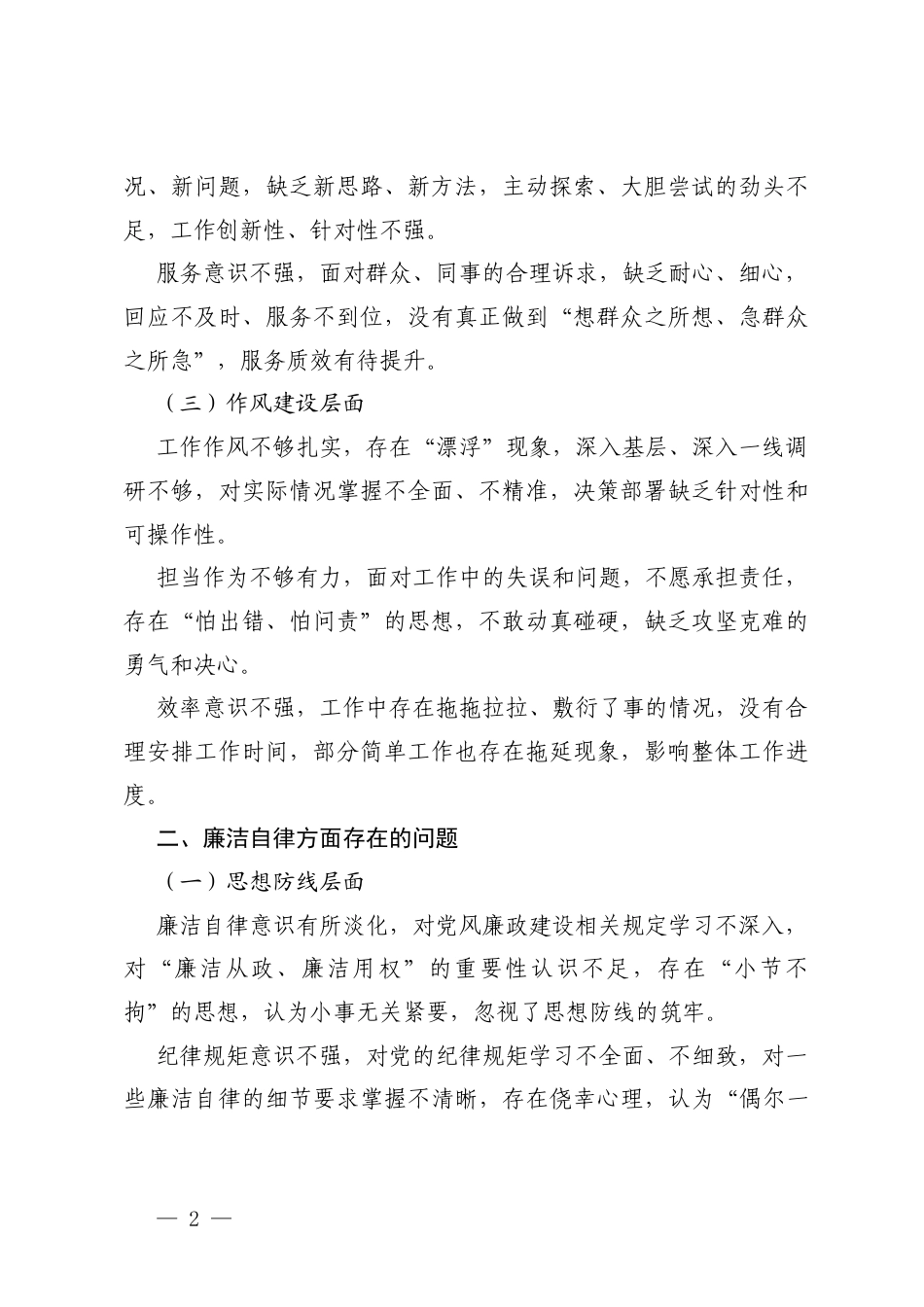 2026年4月 个人履职尽责和廉洁自律问题清单.docx_第2页