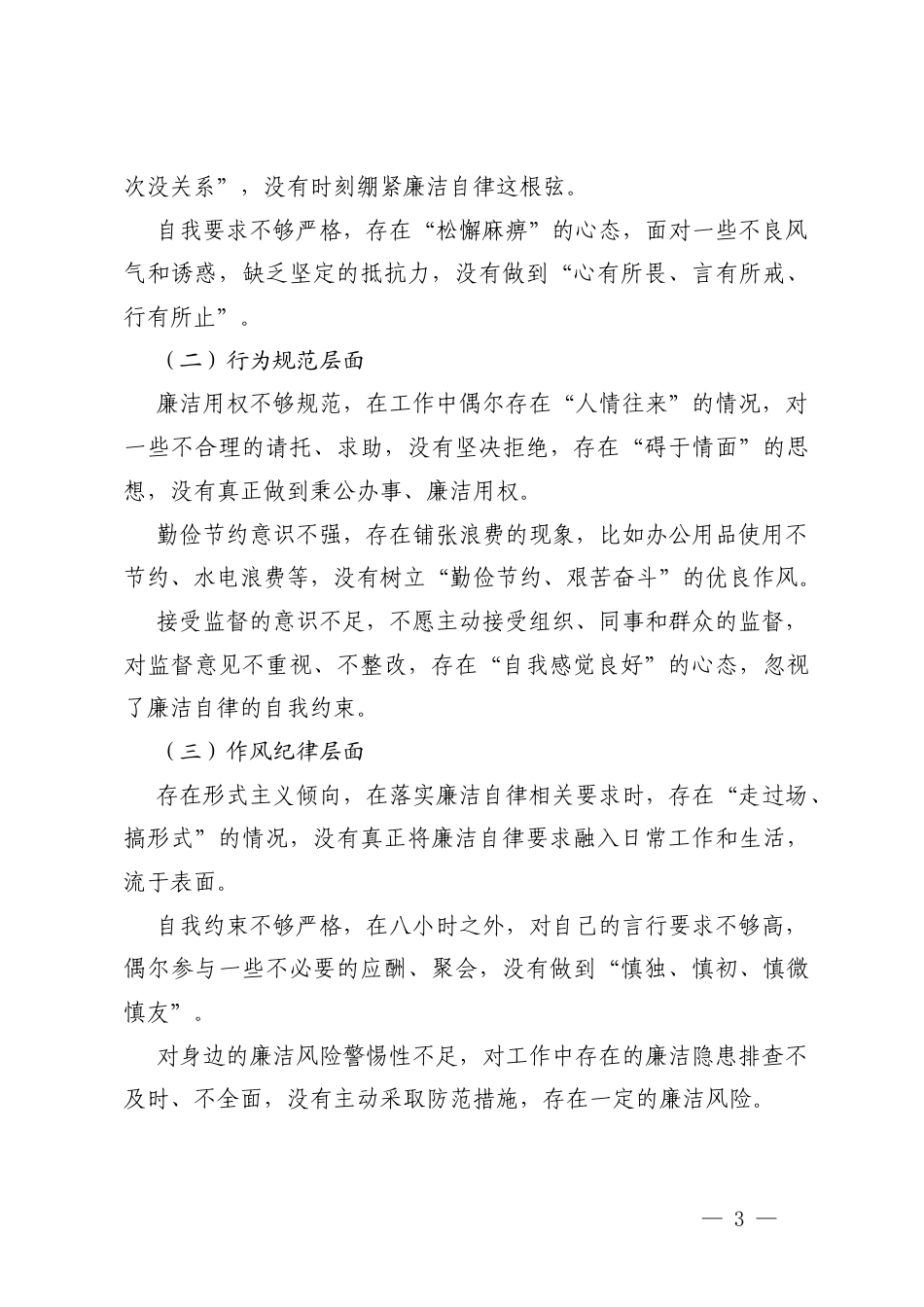 2026年4月 个人履职尽责和廉洁自律问题清单.docx_第3页