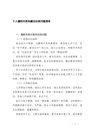 2026年4月 个人履职尽责和廉洁自律问题清单.docx