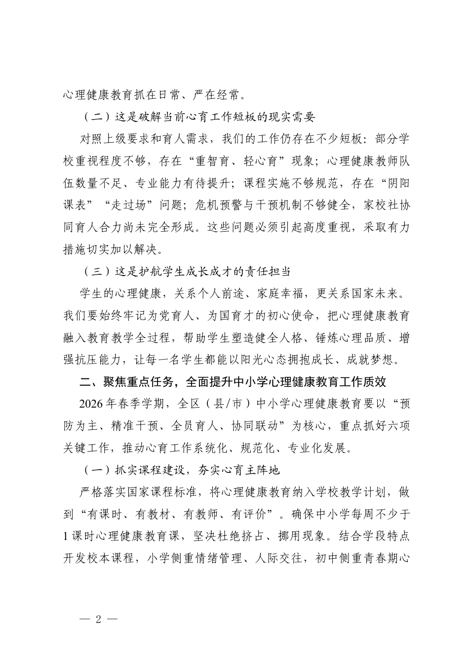 在2026年春季学期中小学心理健康教育工作专题会议上的总结讲话.docx_第2页