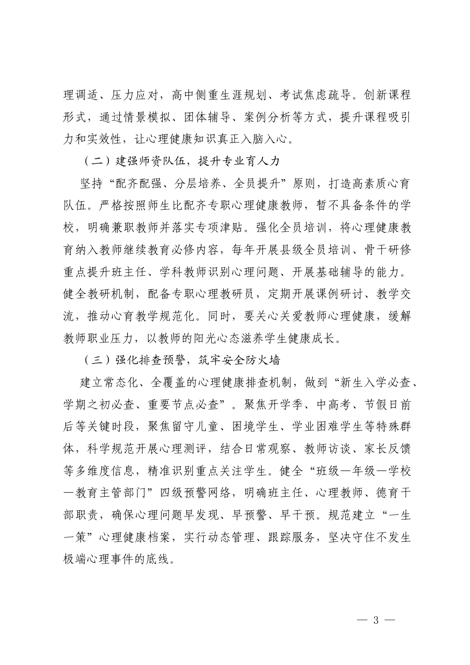 在2026年春季学期中小学心理健康教育工作专题会议上的总结讲话.docx_第3页