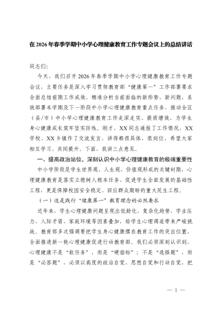 在2026年春季学期中小学心理健康教育工作专题会议上的总结讲话.docx