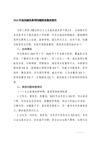 2篇2026年基层减负典型问题排查整改汇报.docx