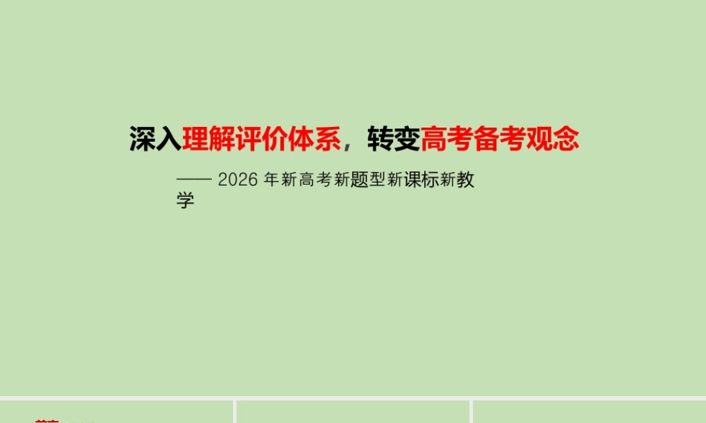 2026年新高考新题型新课标新教学复习备考策略讲座.pptx
