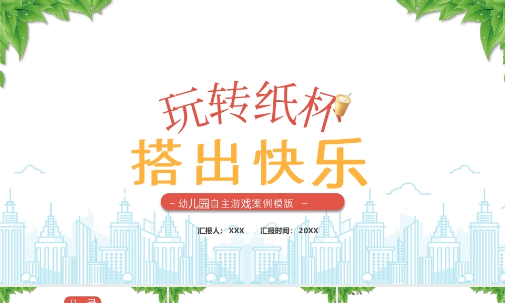 XX幼儿园自主游戏案例玩转纸杯搭出快乐.pptx