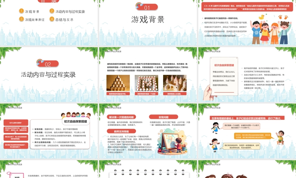 XX幼儿园自主游戏案例玩转纸杯搭出快乐.pptx