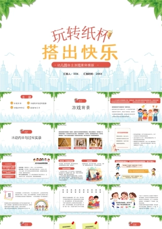XX幼儿园自主游戏案例玩转纸杯搭出快乐.pptx