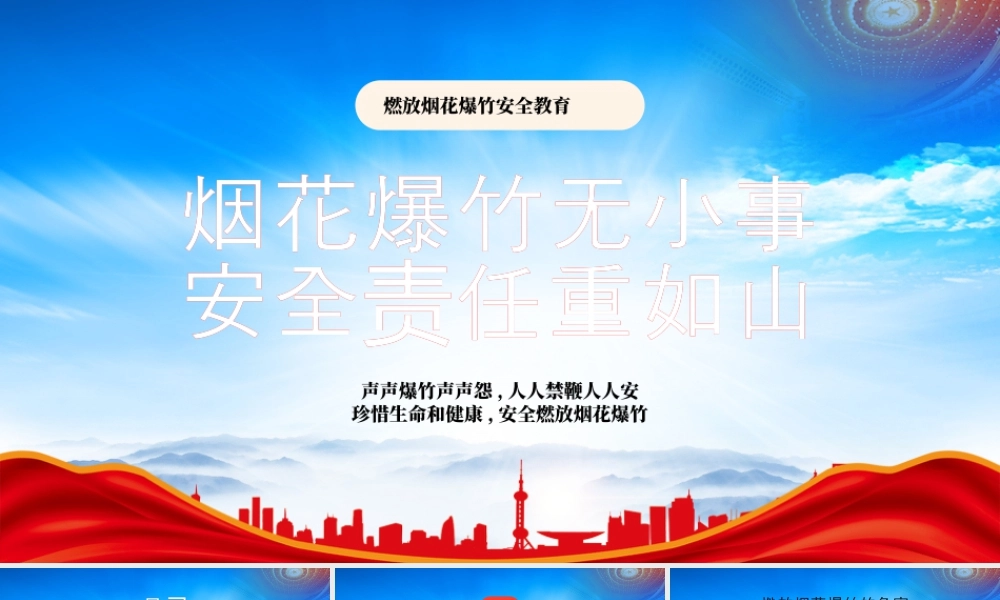 燃放烟花爆竹安全教育烟花爆竹无小事安全责任重如山.pptx