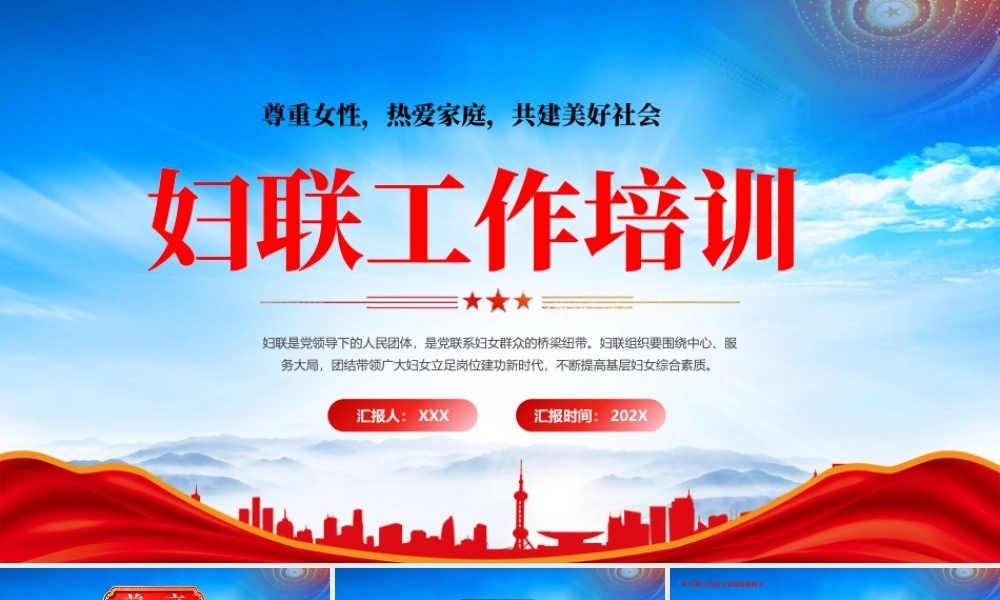 XX妇联工作培训尊重女性热爱家庭共建美好社会妇联工作的主要范畴和抓手.pptx