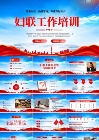 XX妇联工作培训尊重女性热爱家庭共建美好社会妇联工作的主要范畴和抓手.pptx
