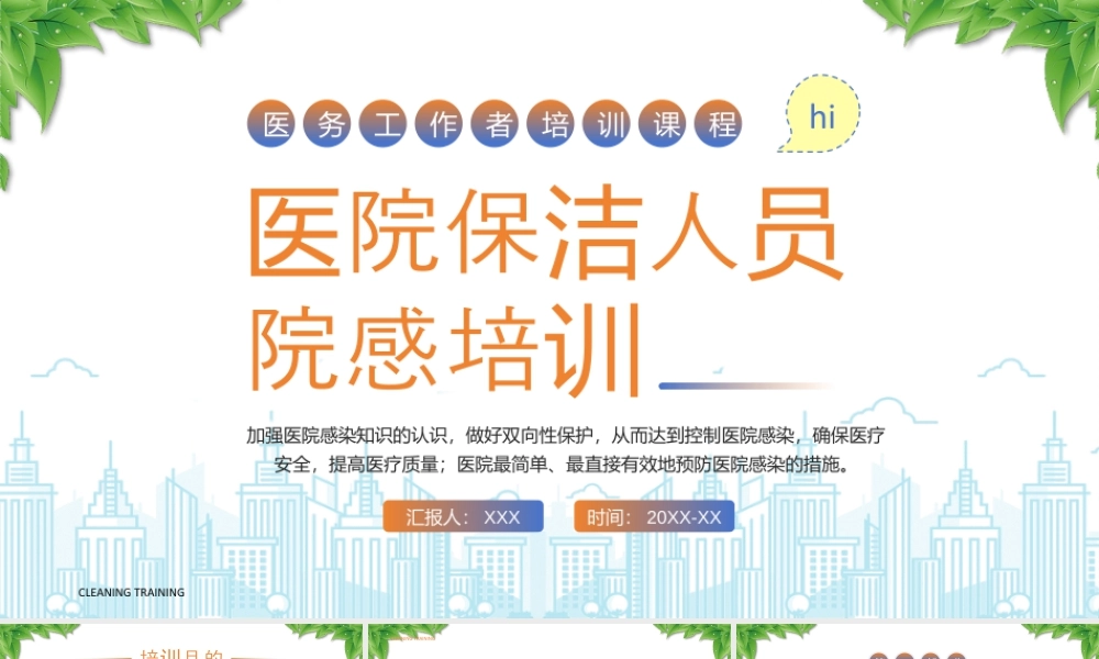 XX医院保洁人员院感培训消毒隔离基本知识清洁卫生的程序和方法.pptx