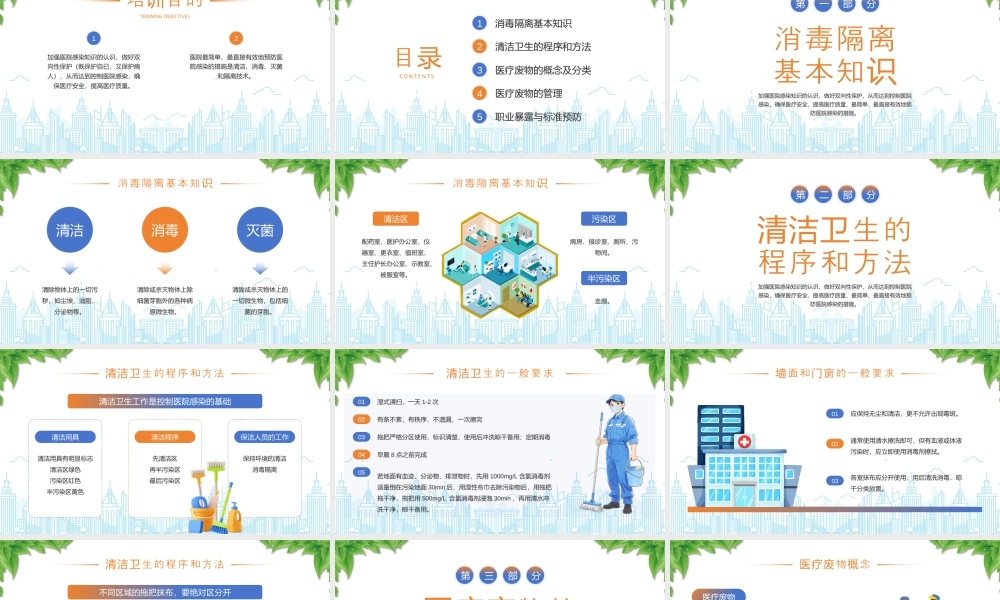 XX医院保洁人员院感培训消毒隔离基本知识清洁卫生的程序和方法.pptx