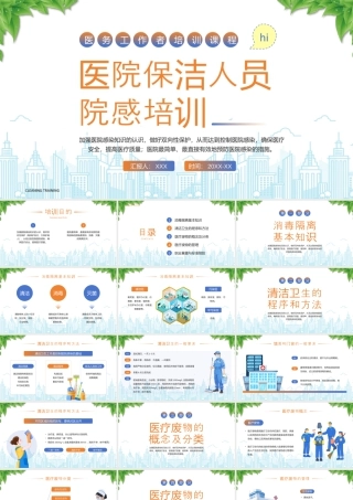 XX医院保洁人员院感培训消毒隔离基本知识清洁卫生的程序和方法.pptx