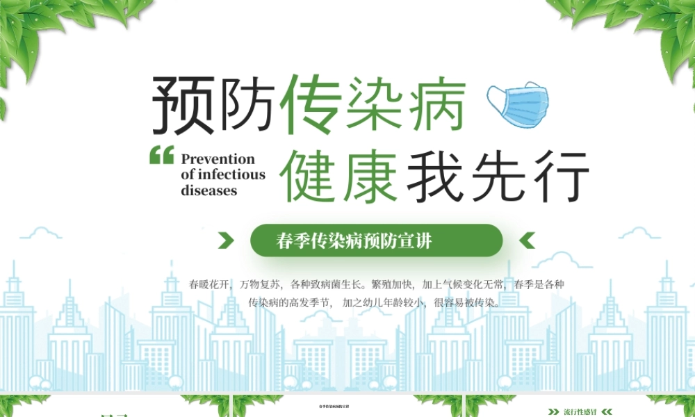 XX春季传染病预防宣讲预防传染病健康我先行.pptx
