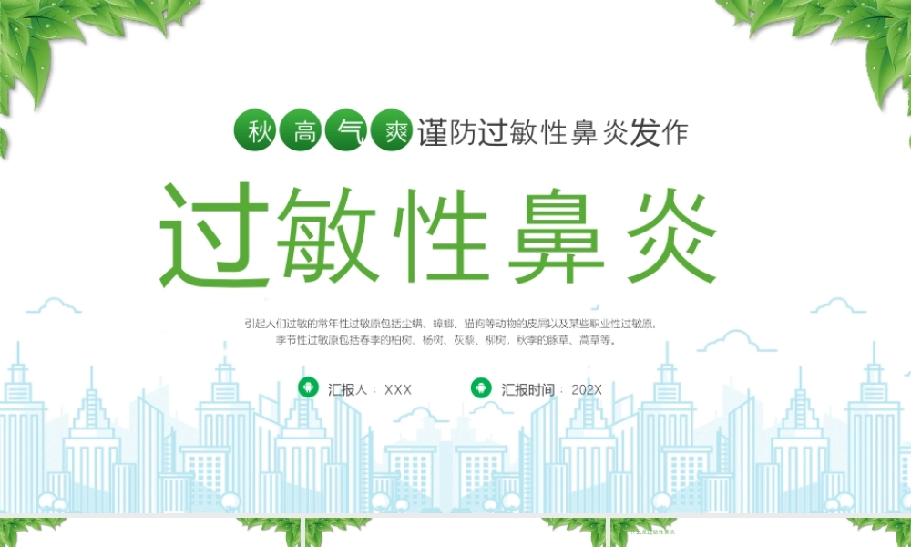 过敏性鼻炎知识准提培训谨防过敏性鼻炎发作.pptx