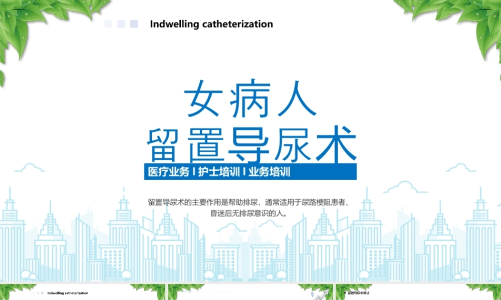 XX医院女病人留置导尿术留置导尿术的注意事项.pptx
