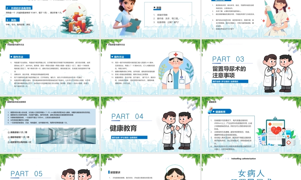 XX医院女病人留置导尿术留置导尿术的注意事项.pptx