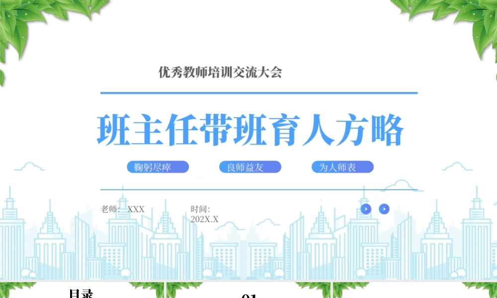 XX学校优秀教师培训交流大会班主任带班育人方略.pptx