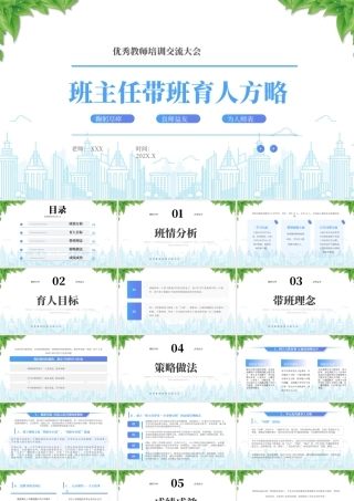 XX学校优秀教师培训交流大会班主任带班育人方略.pptx