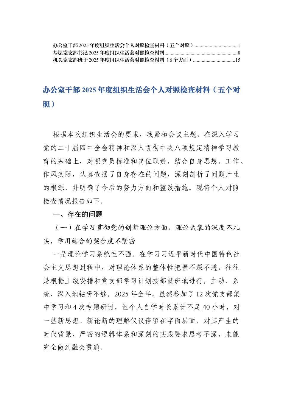 办公室干部2025年度组织生活会个人对照（学习贯彻党的创新理论、加强党性锤炼、联系服务群众、发挥先锋模范作用、改进作风树新风方面五个对照）.docx_第1页