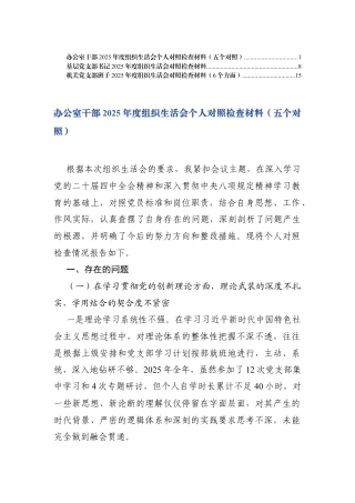 办公室干部2025年度组织生活会个人对照（学习贯彻党的创新理论、加强党性锤炼、联系服务群众、发挥先锋模范作用、改进作风树新风方面五个对照）.docx