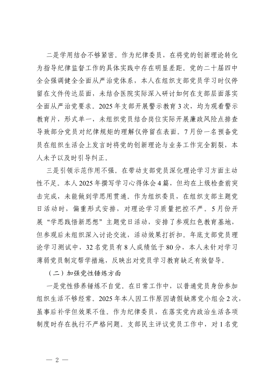学习贯彻党的创新理论、加强党性锤炼、联系服务群众、发挥先锋模范作用、改进作风树新风、落实意x形态工作、厉行节约反对浪费六个方面存在的问题清单及整改措施.docx_第2页