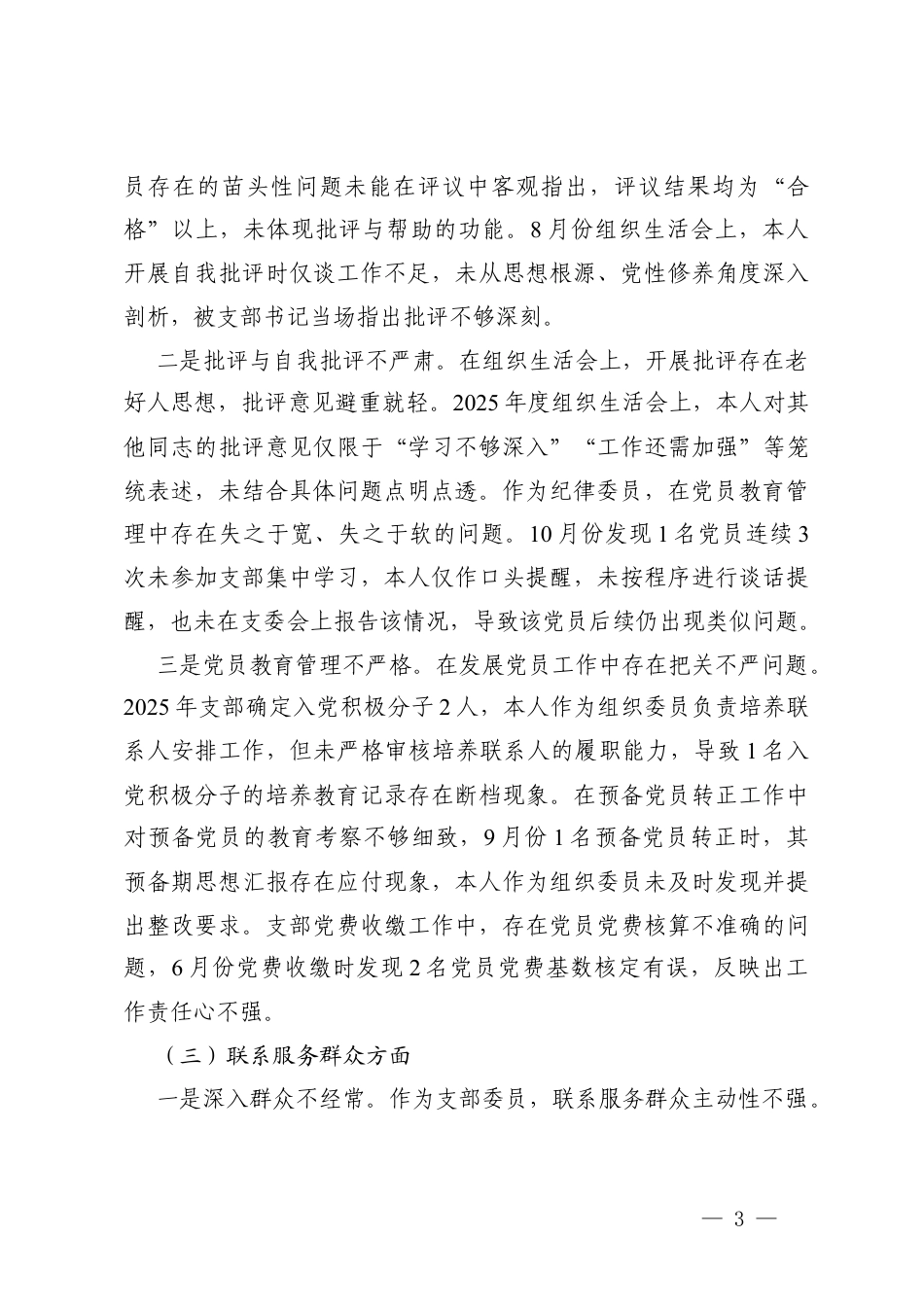 学习贯彻党的创新理论、加强党性锤炼、联系服务群众、发挥先锋模范作用、改进作风树新风、落实意x形态工作、厉行节约反对浪费六个方面存在的问题清单及整改措施.docx_第3页