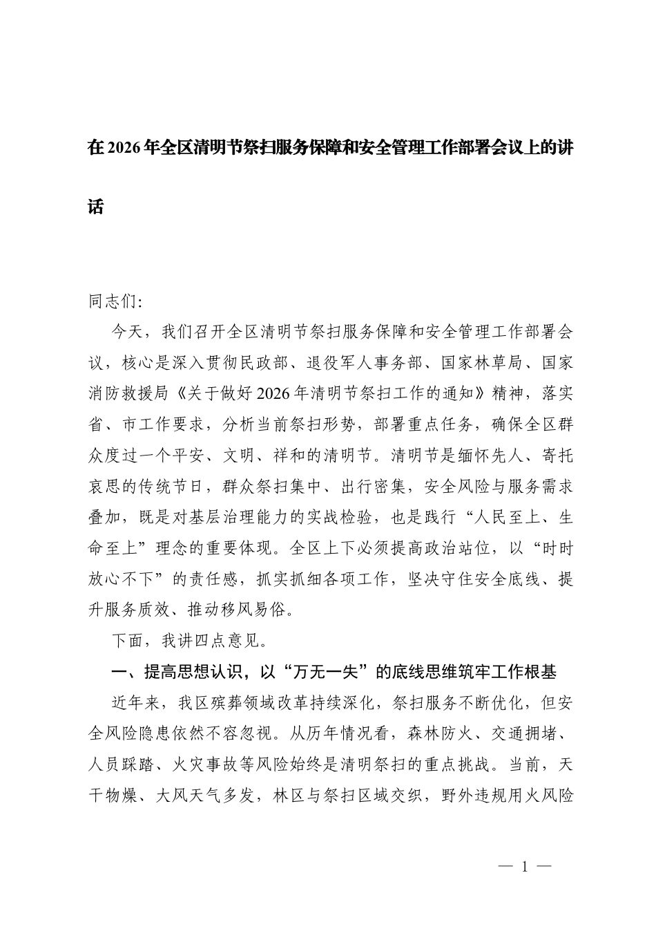 2篇在2026年清明节祭扫服务保障和安全管理工作部署会议上的讲话.docx_第1页