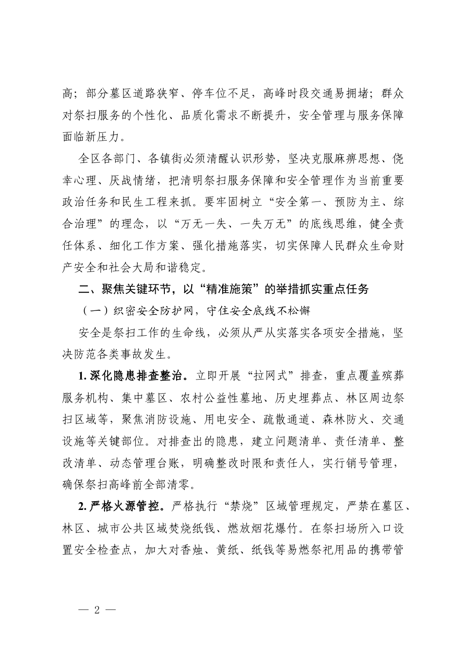 2篇在2026年清明节祭扫服务保障和安全管理工作部署会议上的讲话.docx_第2页