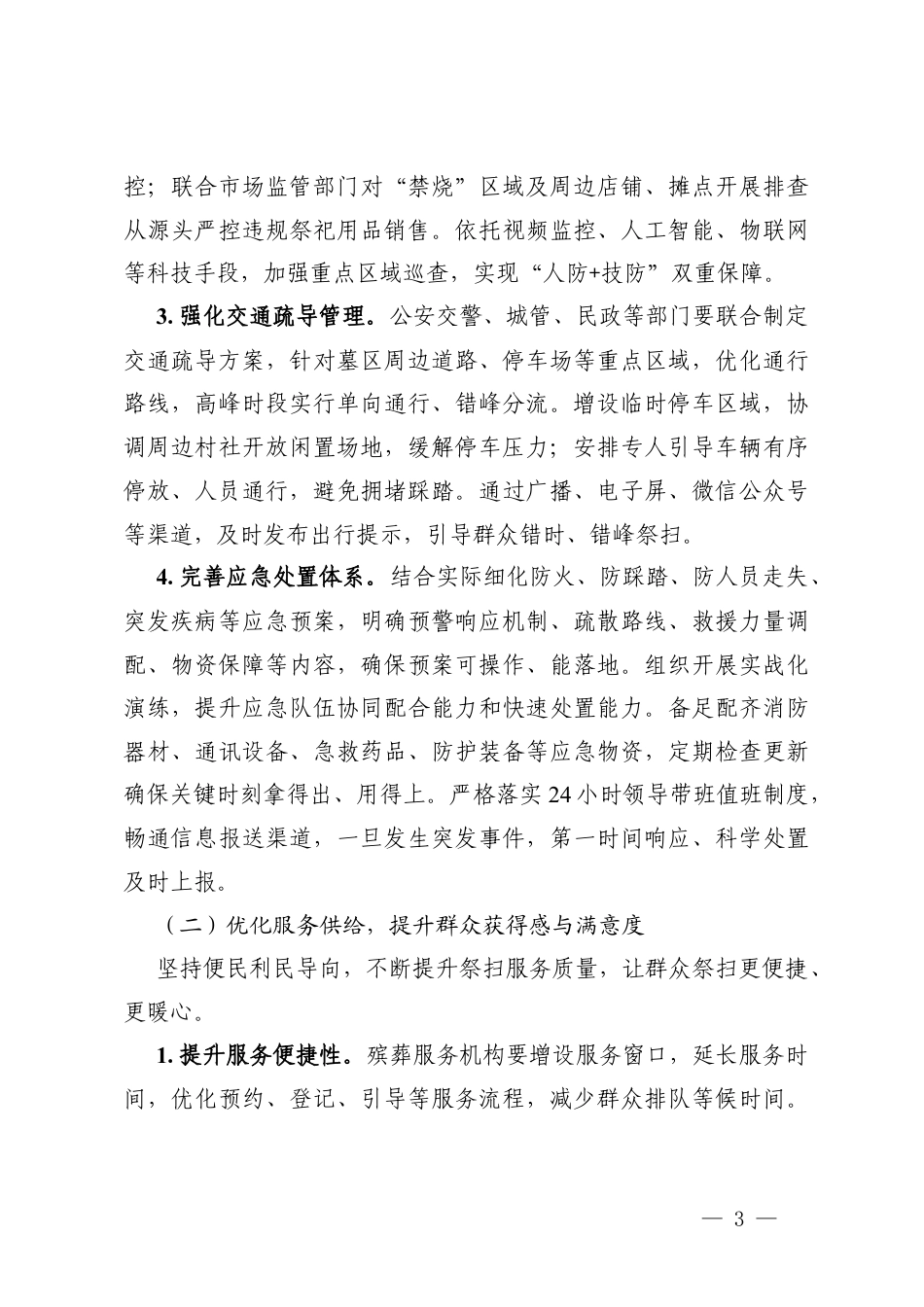 2篇在2026年清明节祭扫服务保障和安全管理工作部署会议上的讲话.docx_第3页