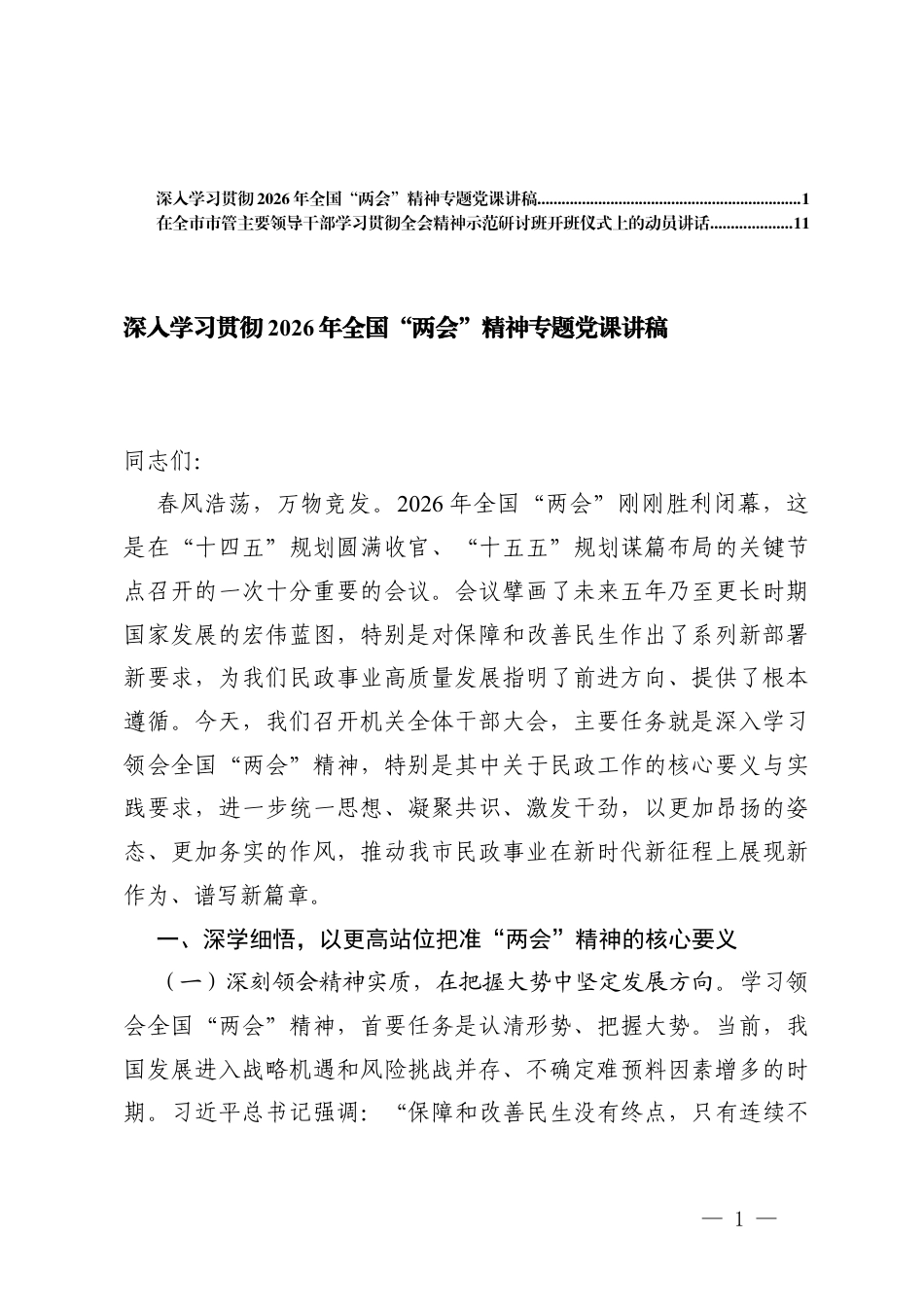 深入学习贯彻2026年全国“两会”精神专题党课讲稿+领导干部学习贯彻全会精神示范研讨班开班仪式上的动员讲话.docx_第1页