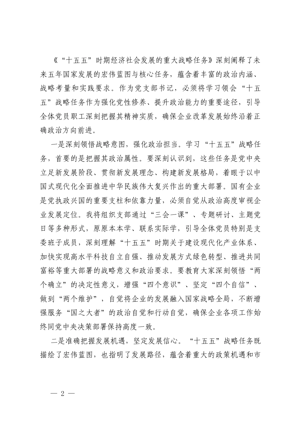 2026年深学“十五五”战略任务强党性重实践建新功研讨发言.docx_第2页