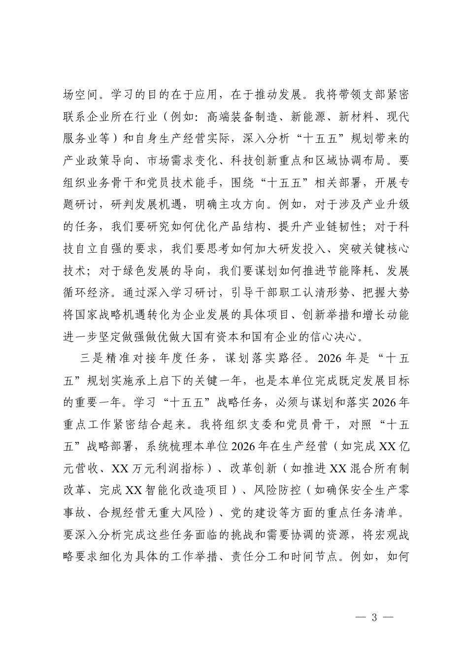 2026年深学“十五五”战略任务强党性重实践建新功研讨发言.docx_第3页