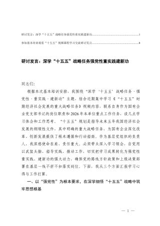 2026年深学“十五五”战略任务强党性重实践建新功研讨发言.docx