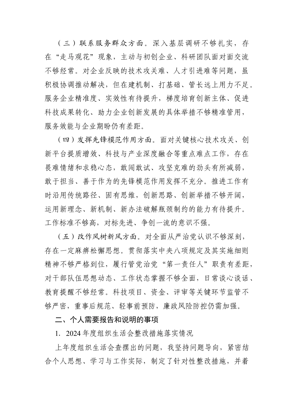 组织生活会个人检视剖析学习贯彻党的创新理论、加强党性锤炼、联系服务群众、发挥先锋模范作用、改进作风树新风5个方面存在的问题.docx_第2页