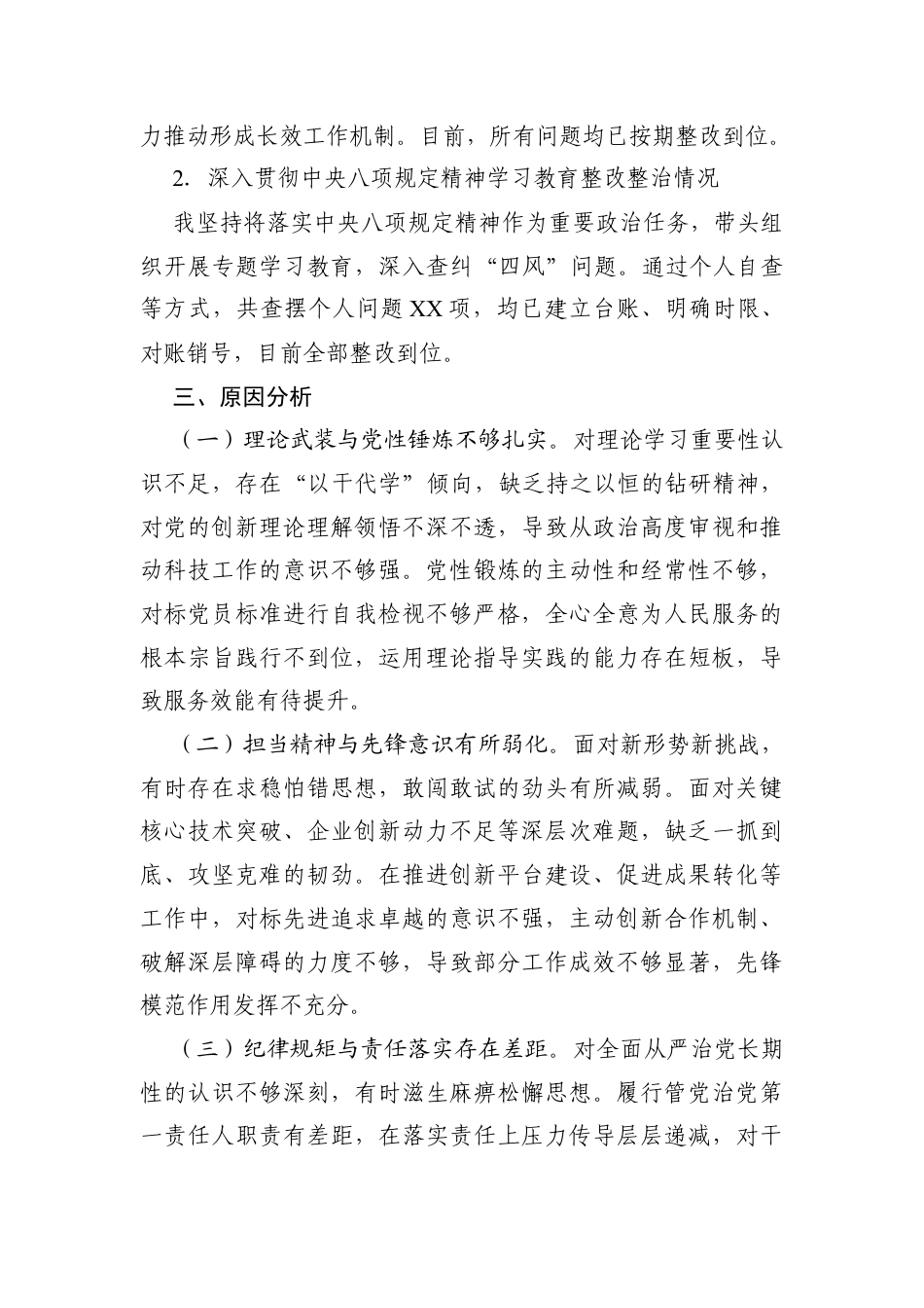 组织生活会个人检视剖析学习贯彻党的创新理论、加强党性锤炼、联系服务群众、发挥先锋模范作用、改进作风树新风5个方面存在的问题.docx_第3页