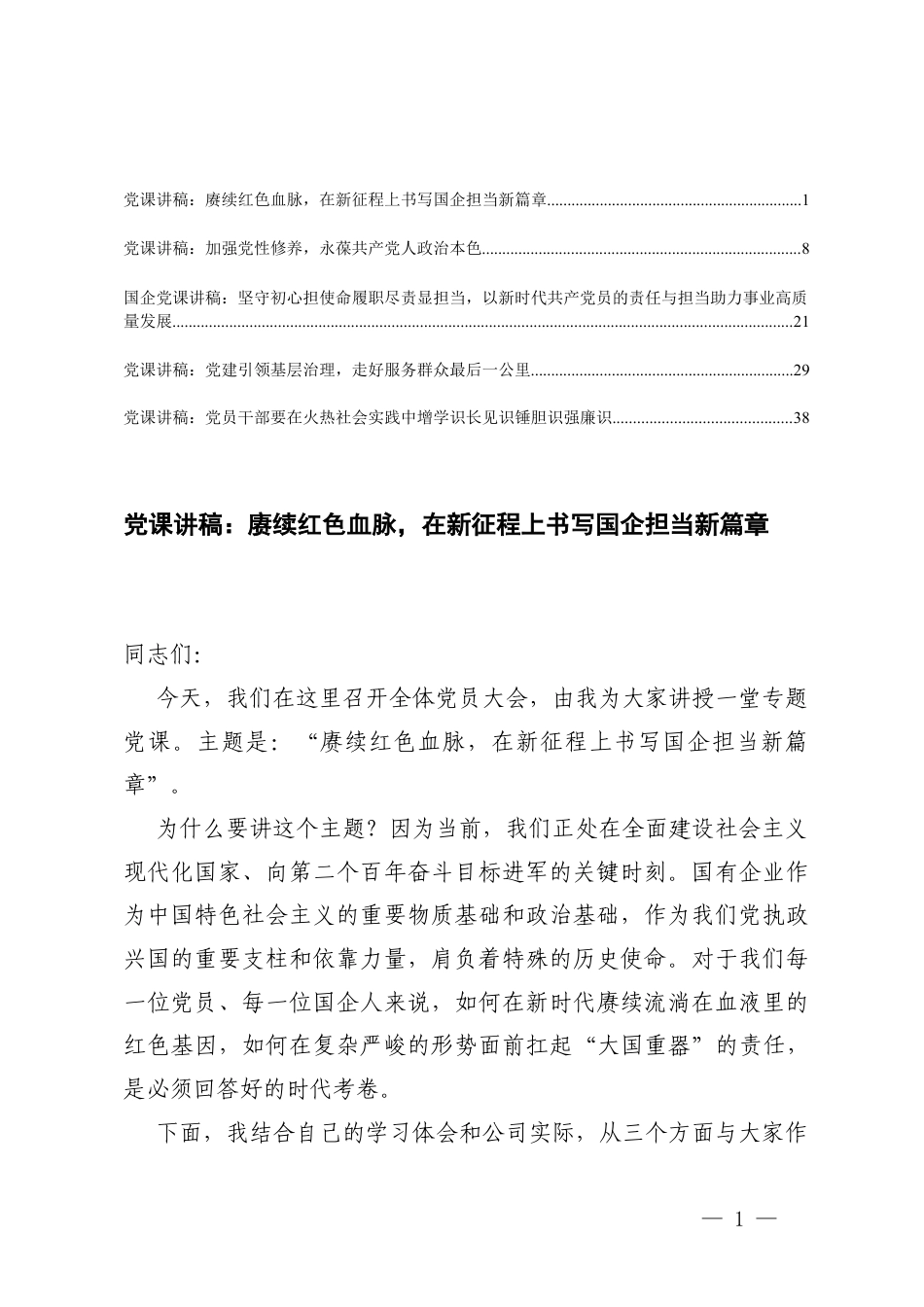 2026年4月份主题党日党课讲稿.docx_第1页