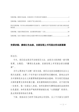 2026年4月份主题党日党课讲稿.docx